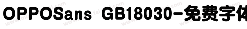 OPPOSans GB18030字体转换